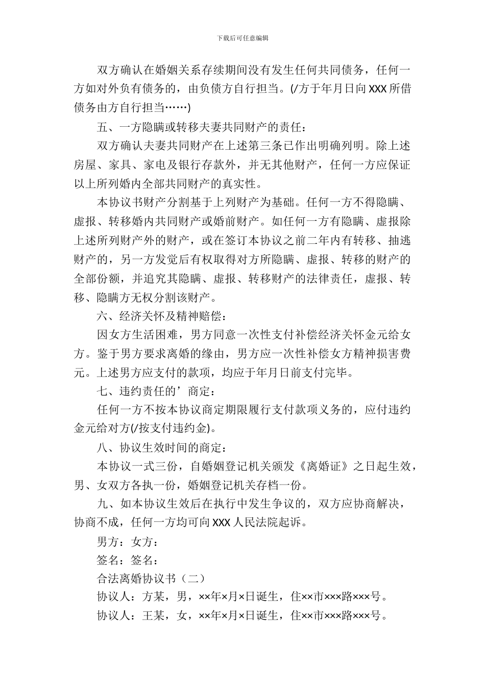 合法离婚协议书_第3页