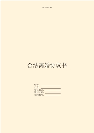 合法离婚协议书