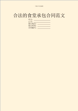合法的食堂承包合同范文