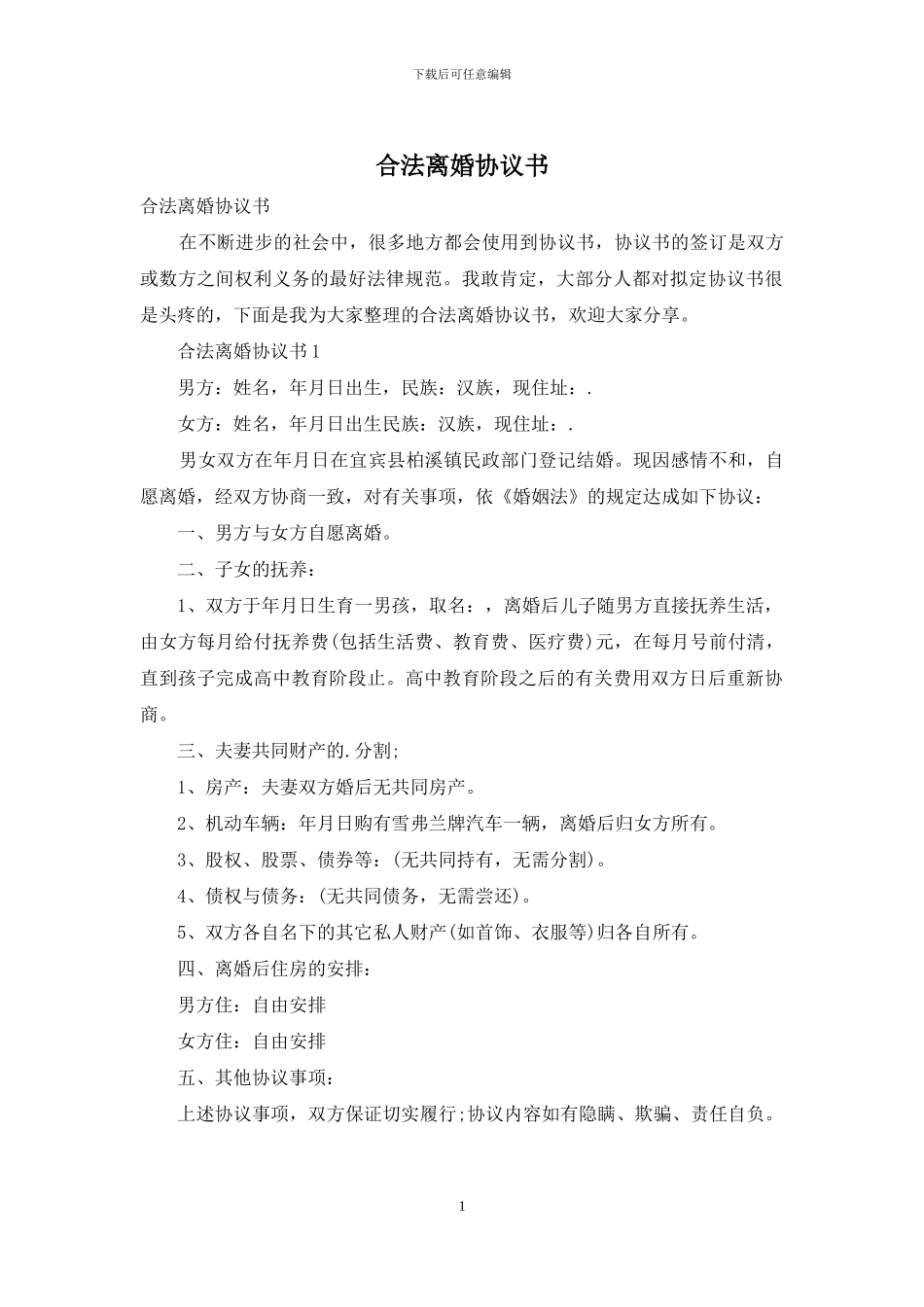 合法离婚协议书_第1页