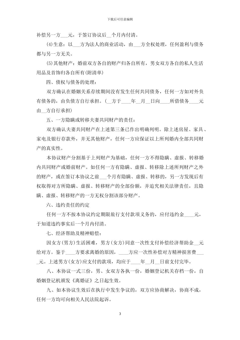 合法离婚协议书_第3页