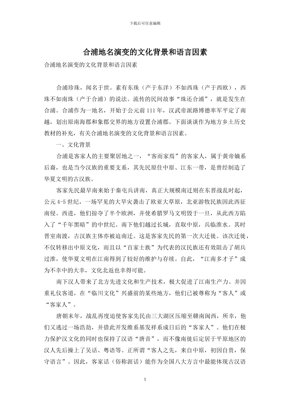 合浦地名演变的文化背景和语言因素_第1页