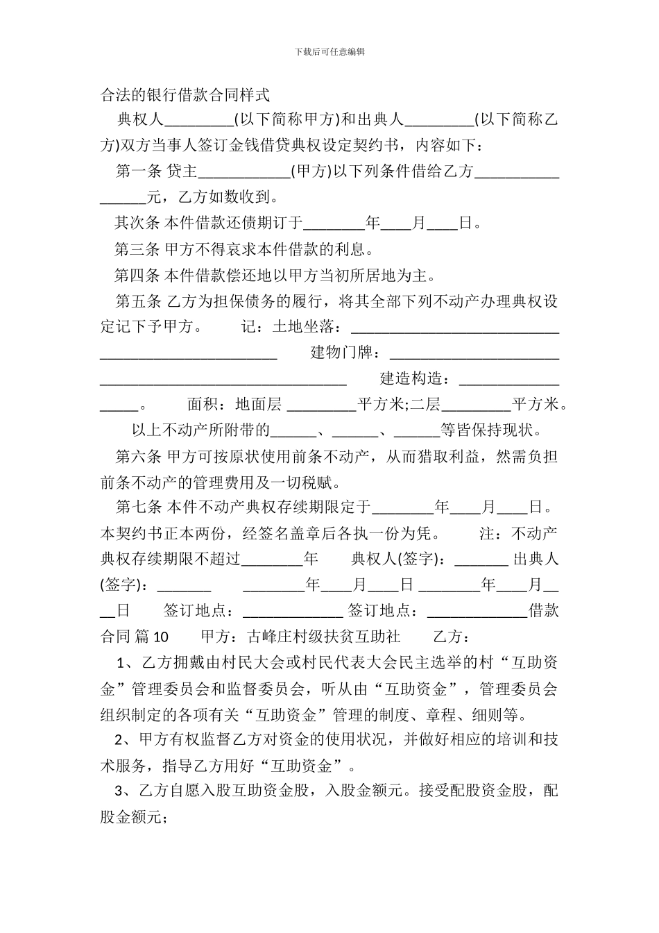 合法的银行借款合同样式_第2页