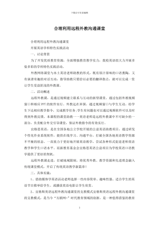 合理利用远程外教交流课堂