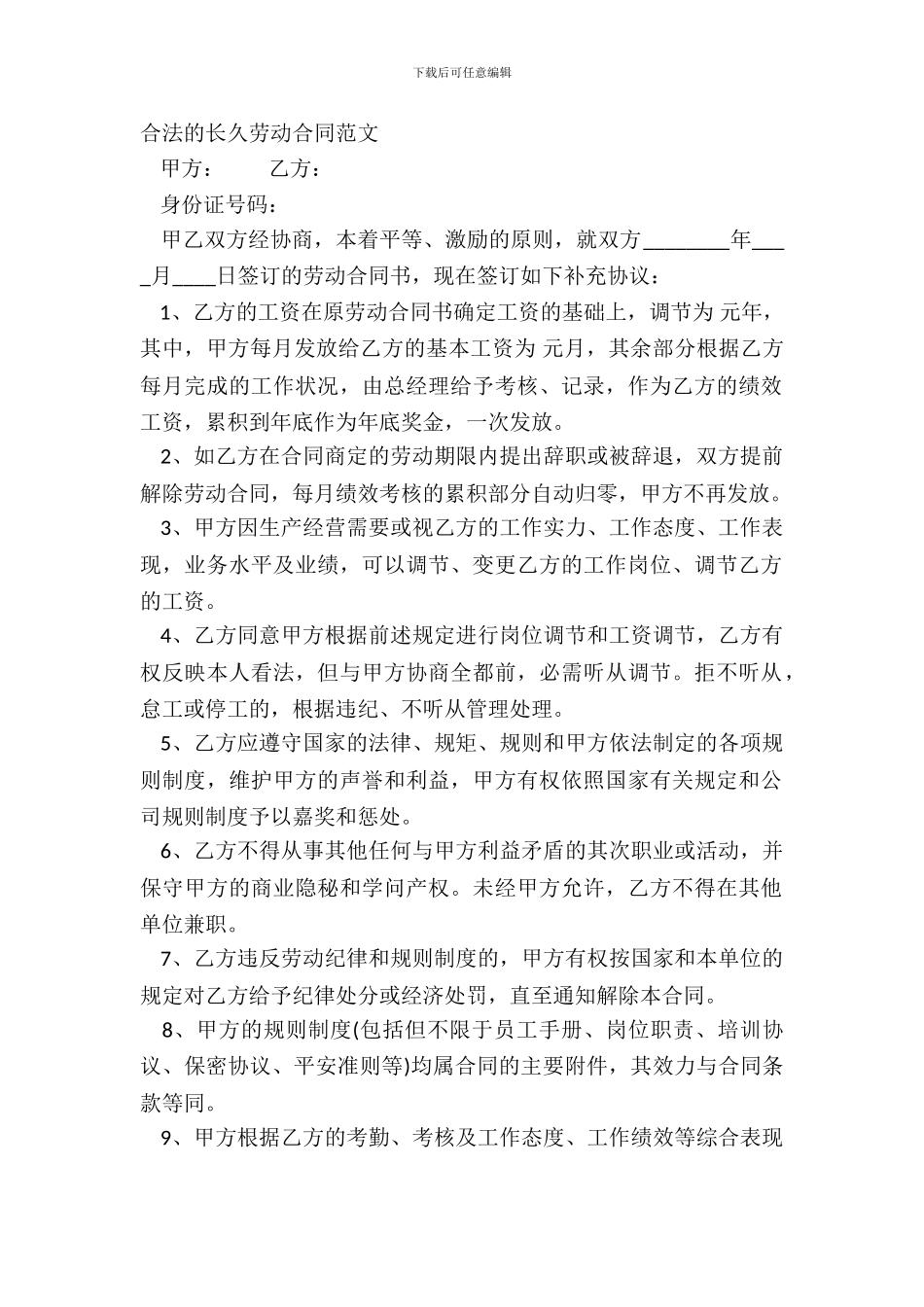 合法的长期劳动合同范文_第2页