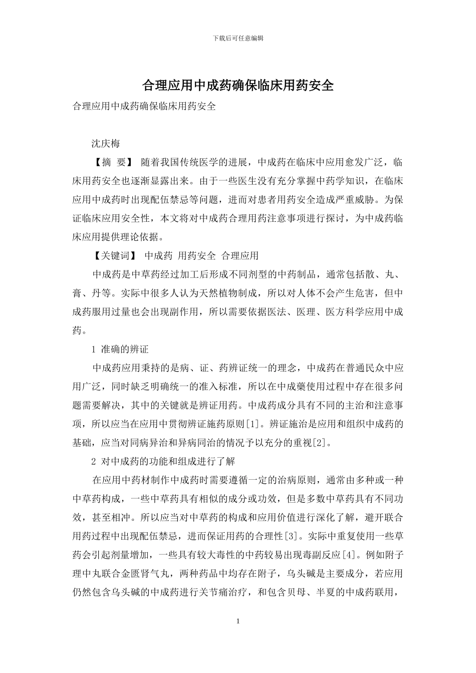 合理应用中成药确保临床用药安全_第1页