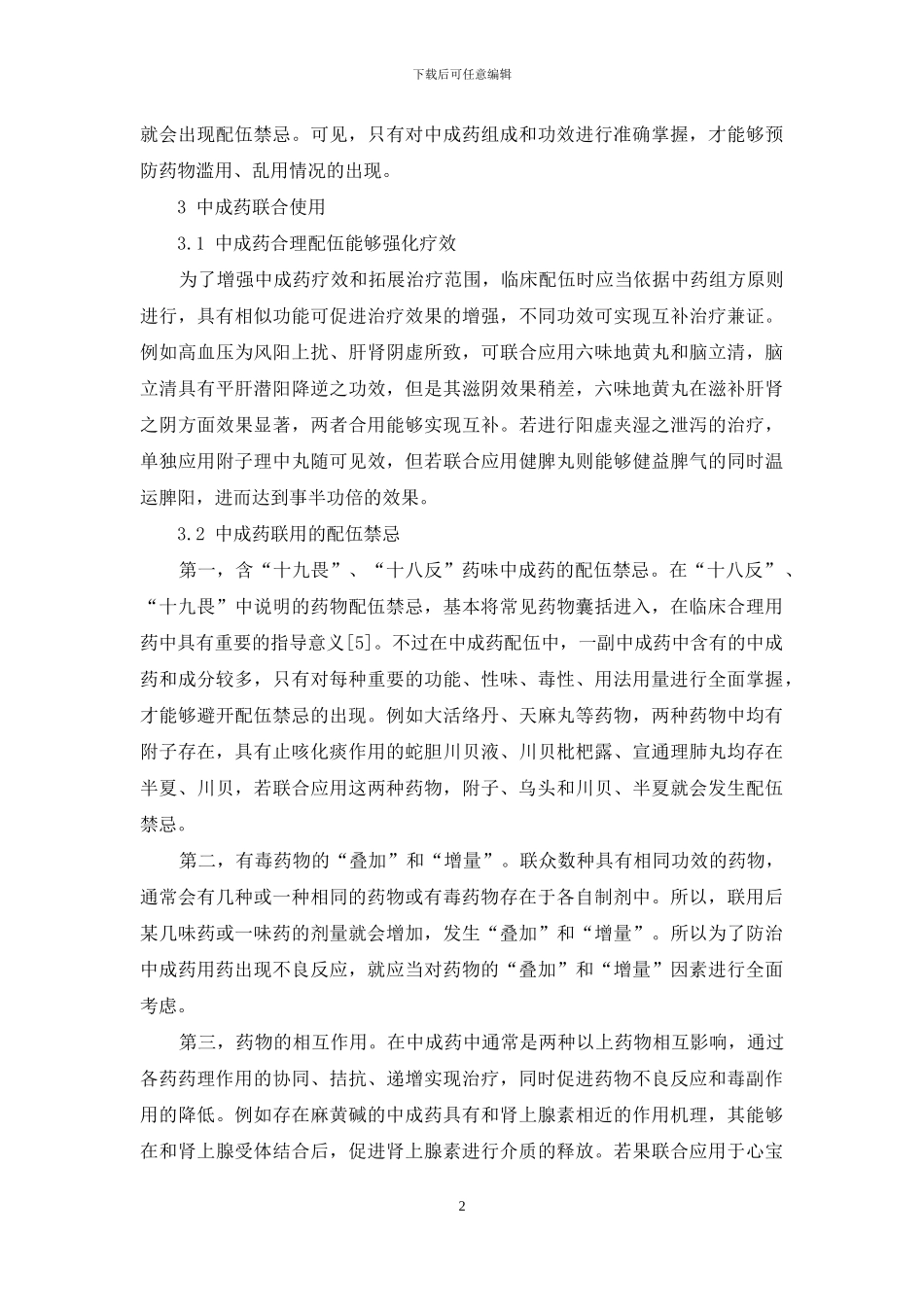 合理应用中成药确保临床用药安全_第2页