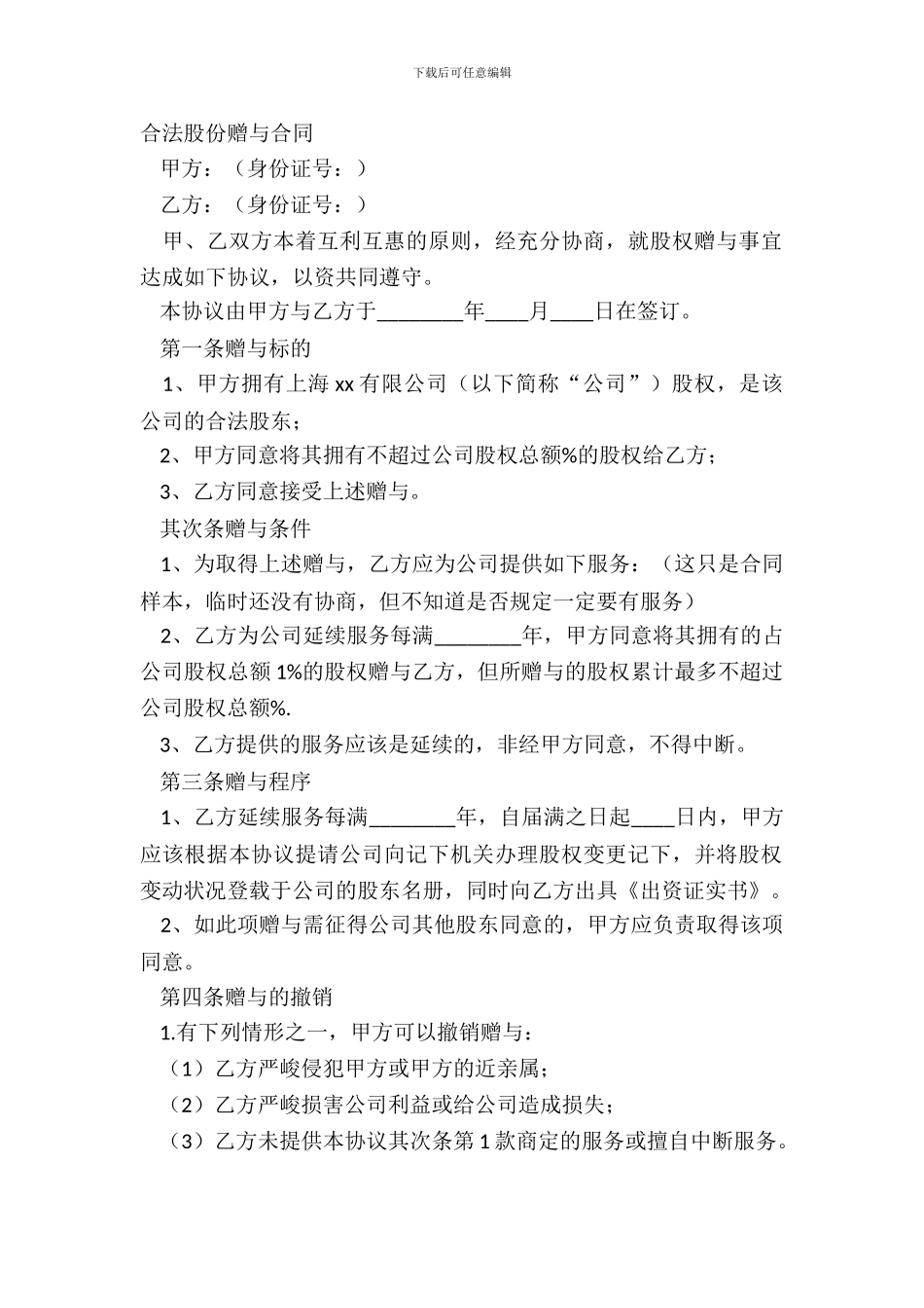 合法股份赠与合同_第2页