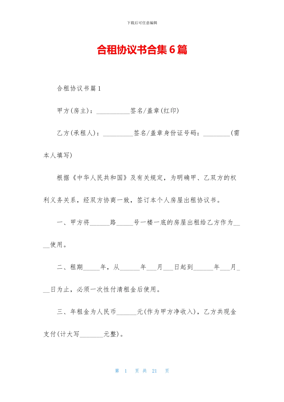 合租协议书合集6篇_第1页