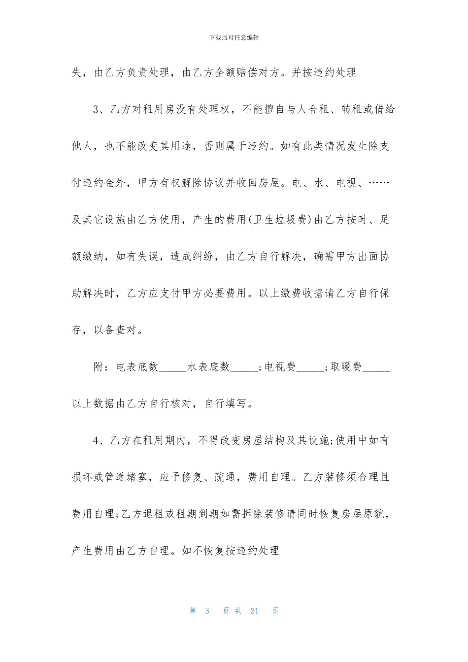 合租协议书合集6篇_第3页