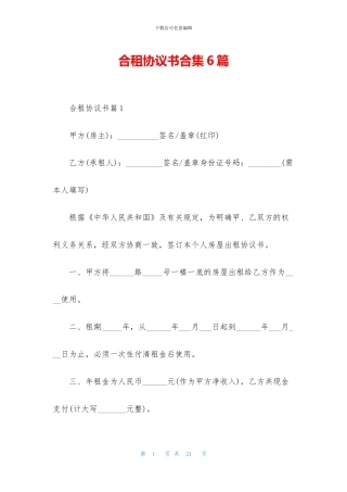 合租协议书合集6篇