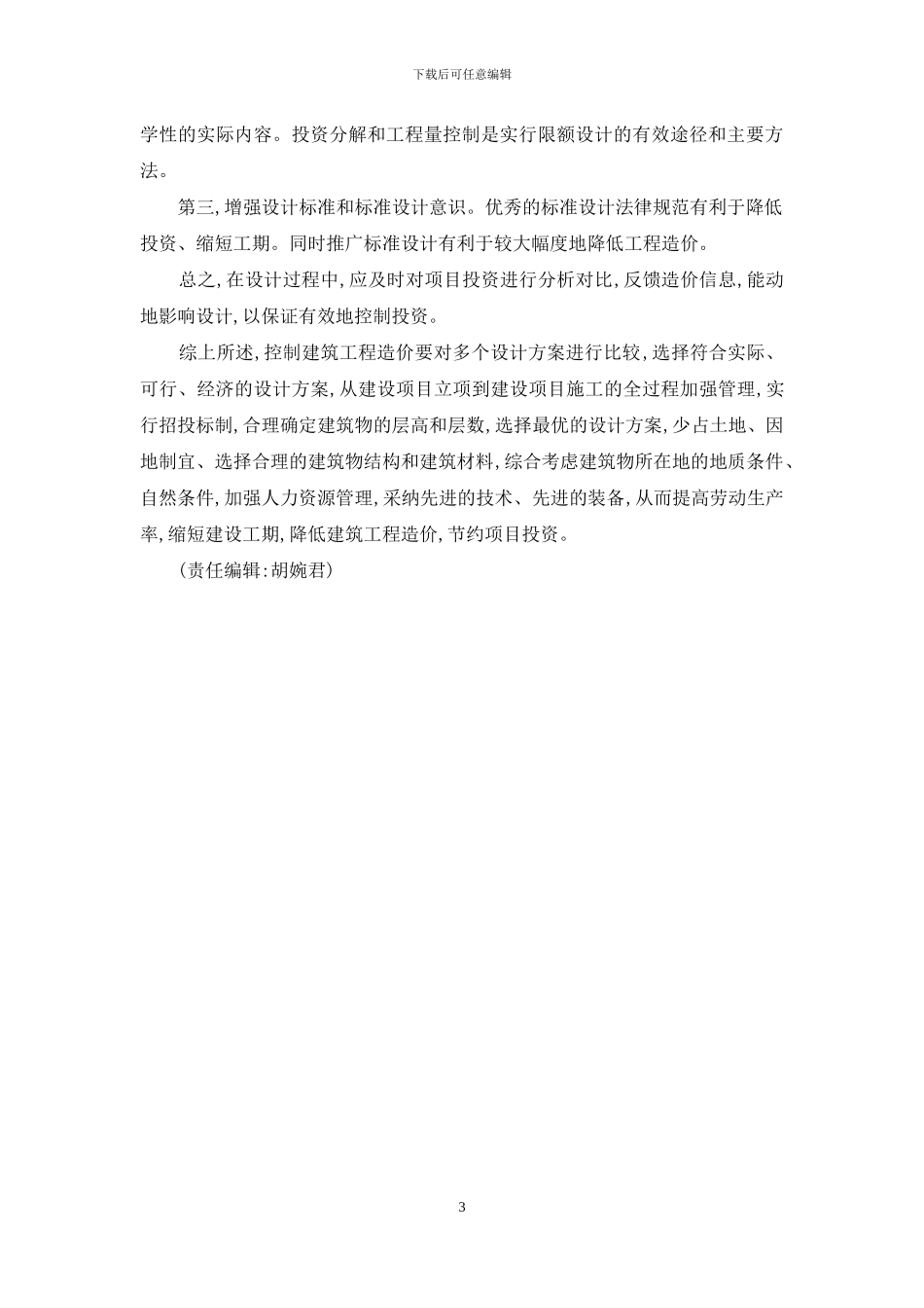 合理有效控制建筑工程造价_第3页