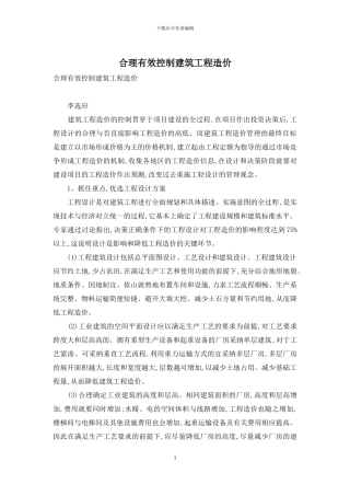 合理有效控制建筑工程造价