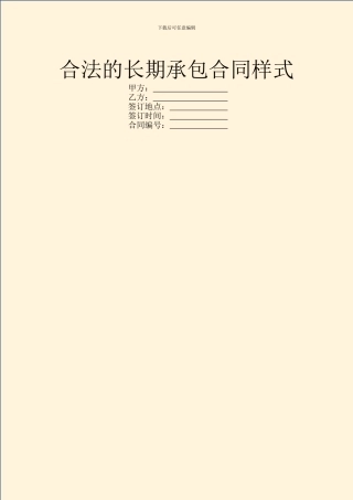 合法的长期承包合同样式