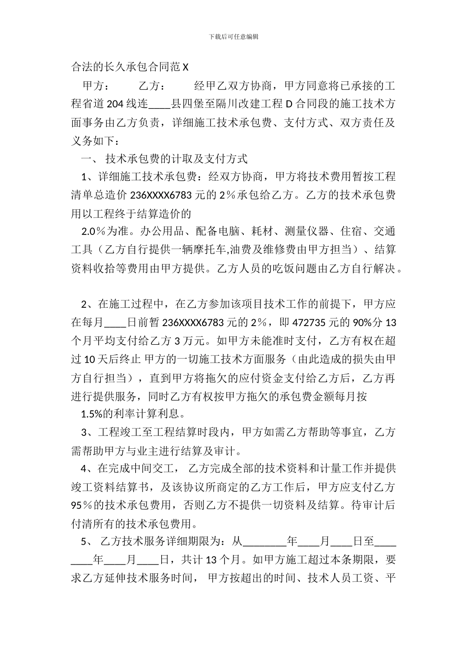 合法的长期承包合同范X_第2页