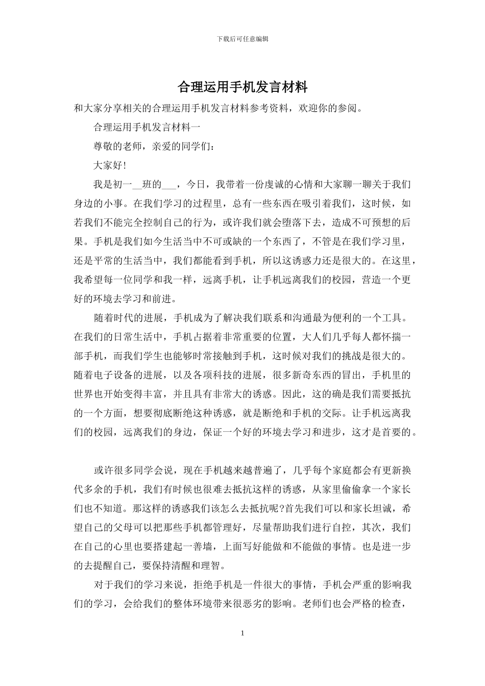 合理运用手机发言材料_第1页