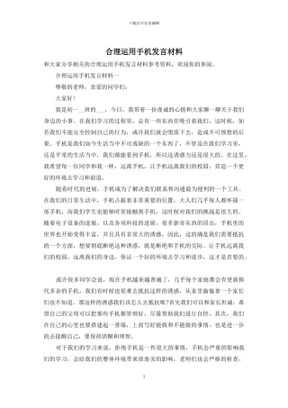 合理运用手机发言材料