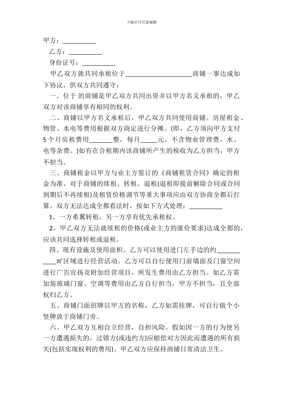 合租商铺协议书正规样本_第2页
