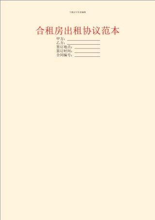 合租房出租协议范本