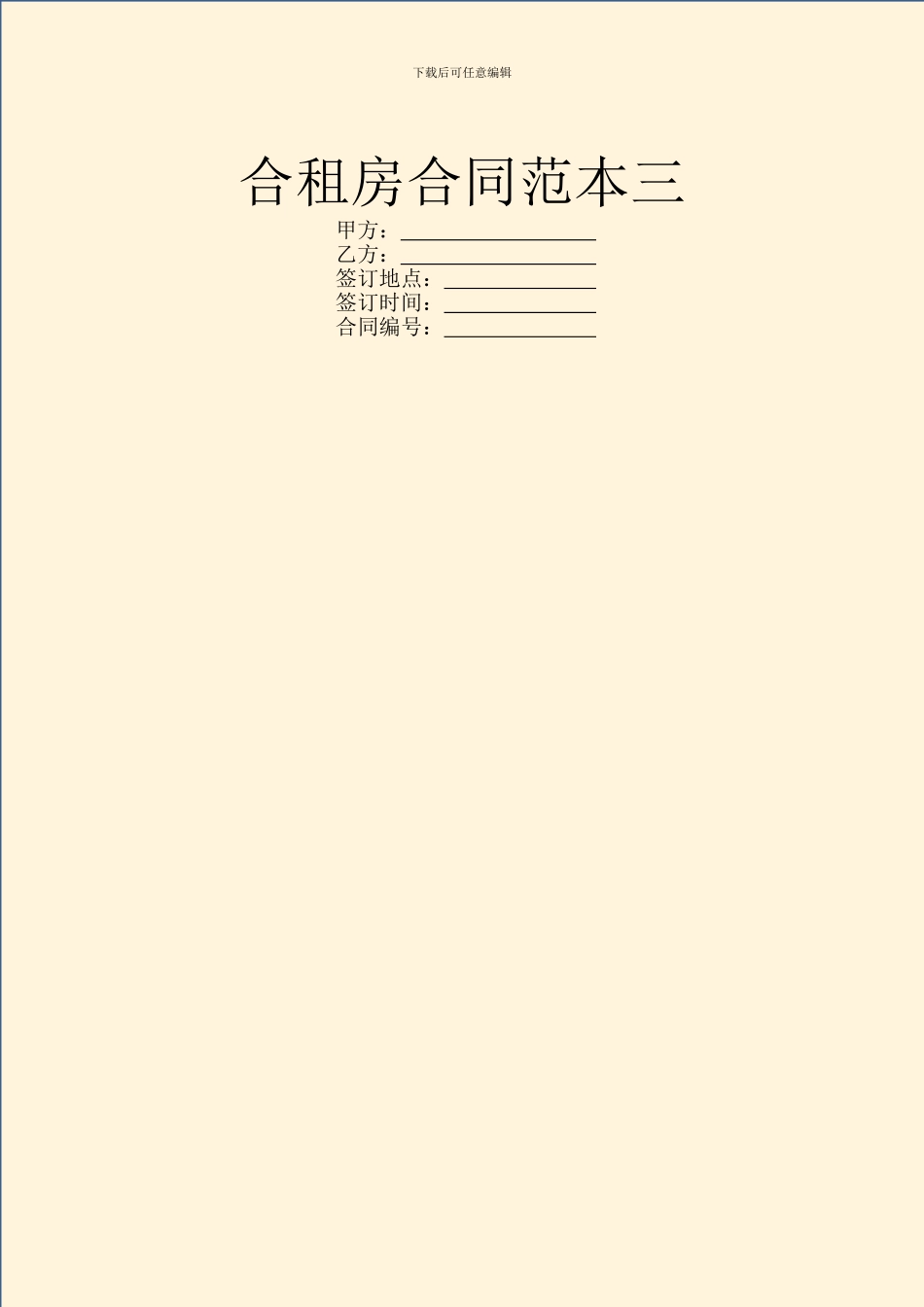 合租房合同范本三_第1页