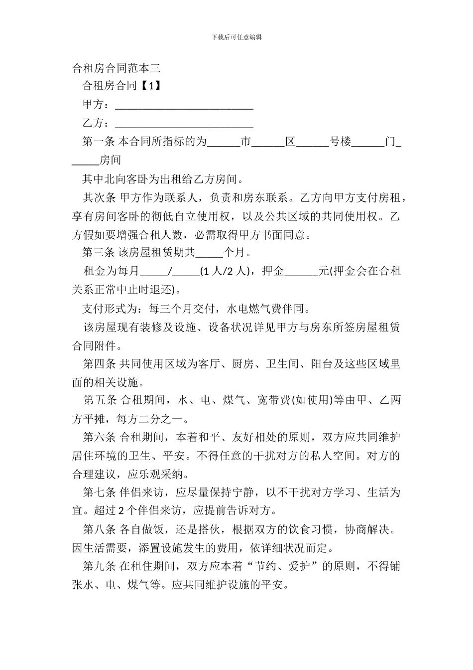 合租房合同范本三_第2页