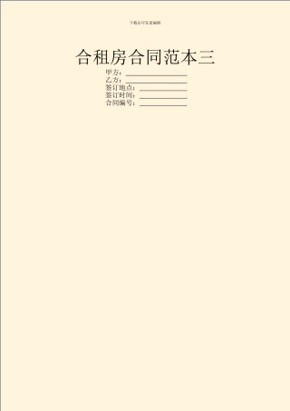 合租房合同范本三