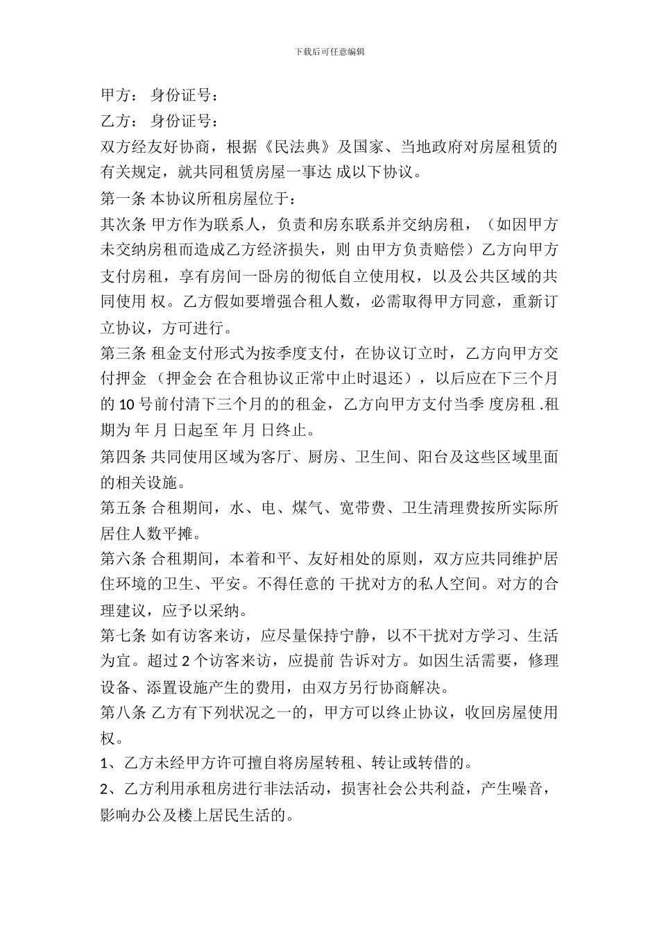 合租房出租合同_第2页