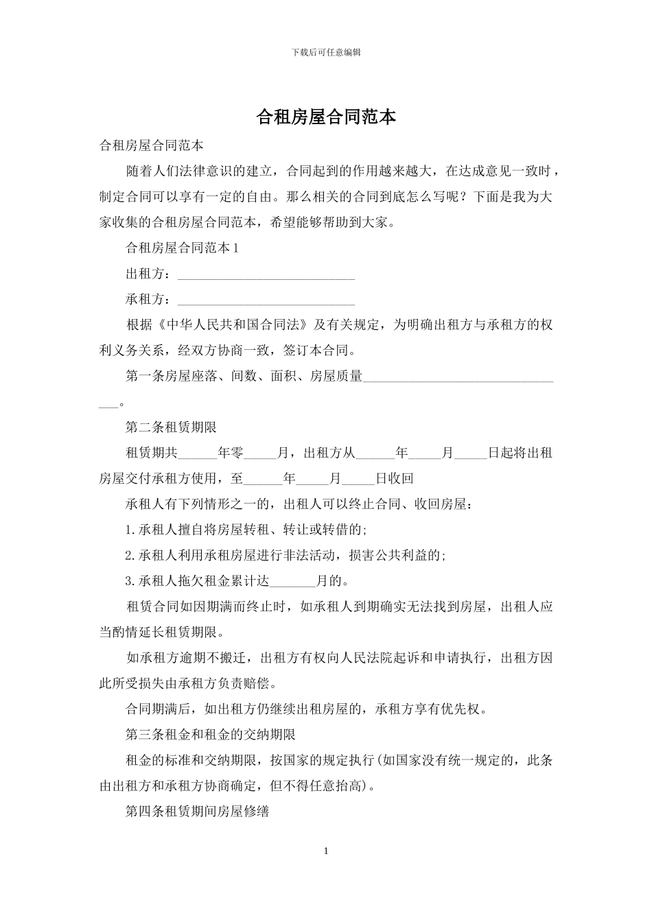 合租房屋合同范本_第1页