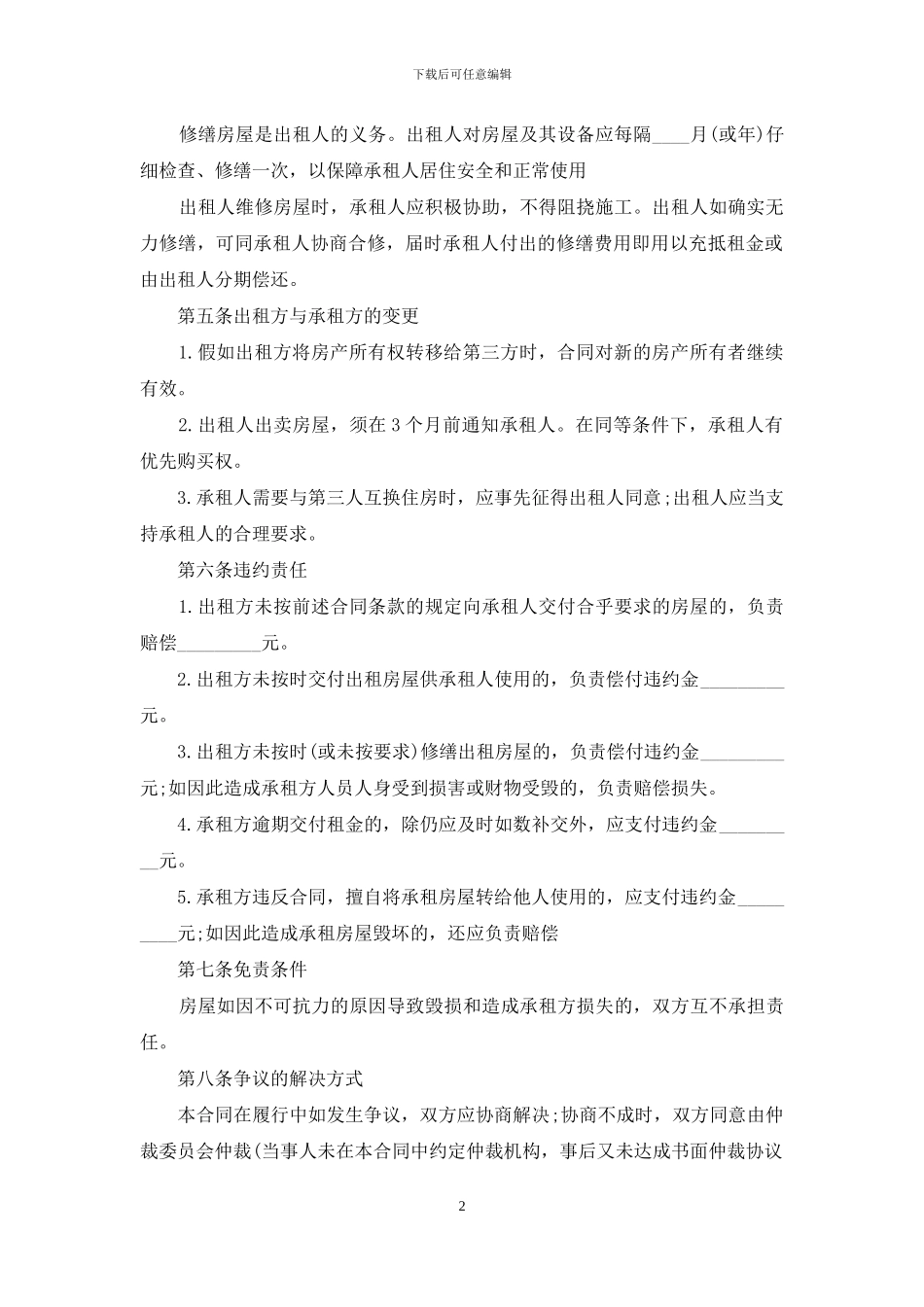 合租房屋合同范本_第2页