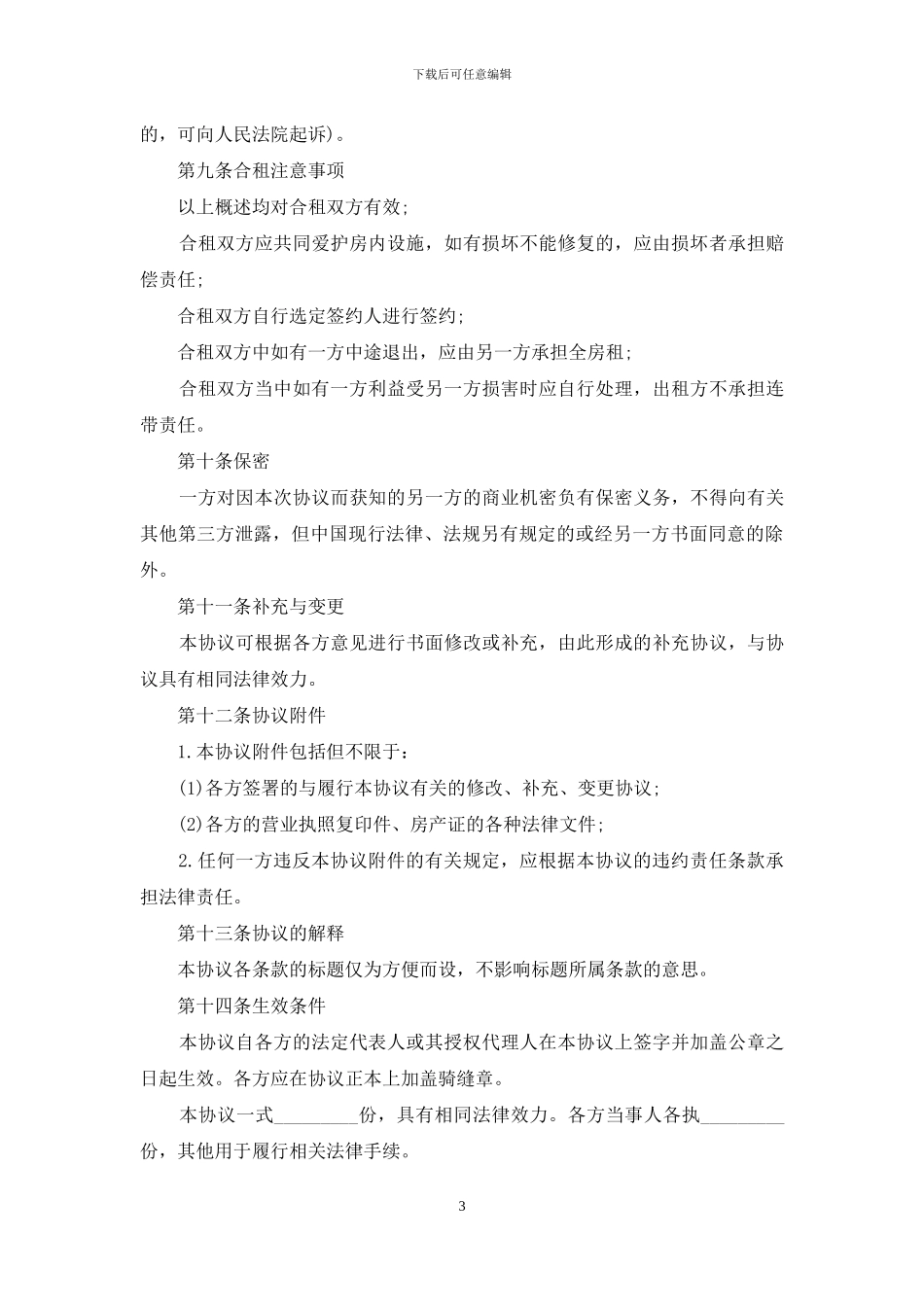 合租房屋合同范本_第3页