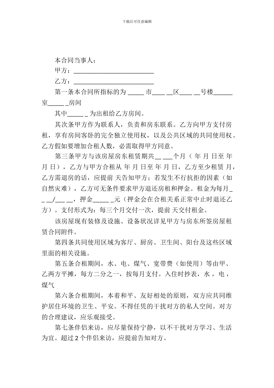合租房合同范本_第2页