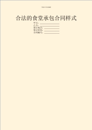 合法的食堂承包合同样式