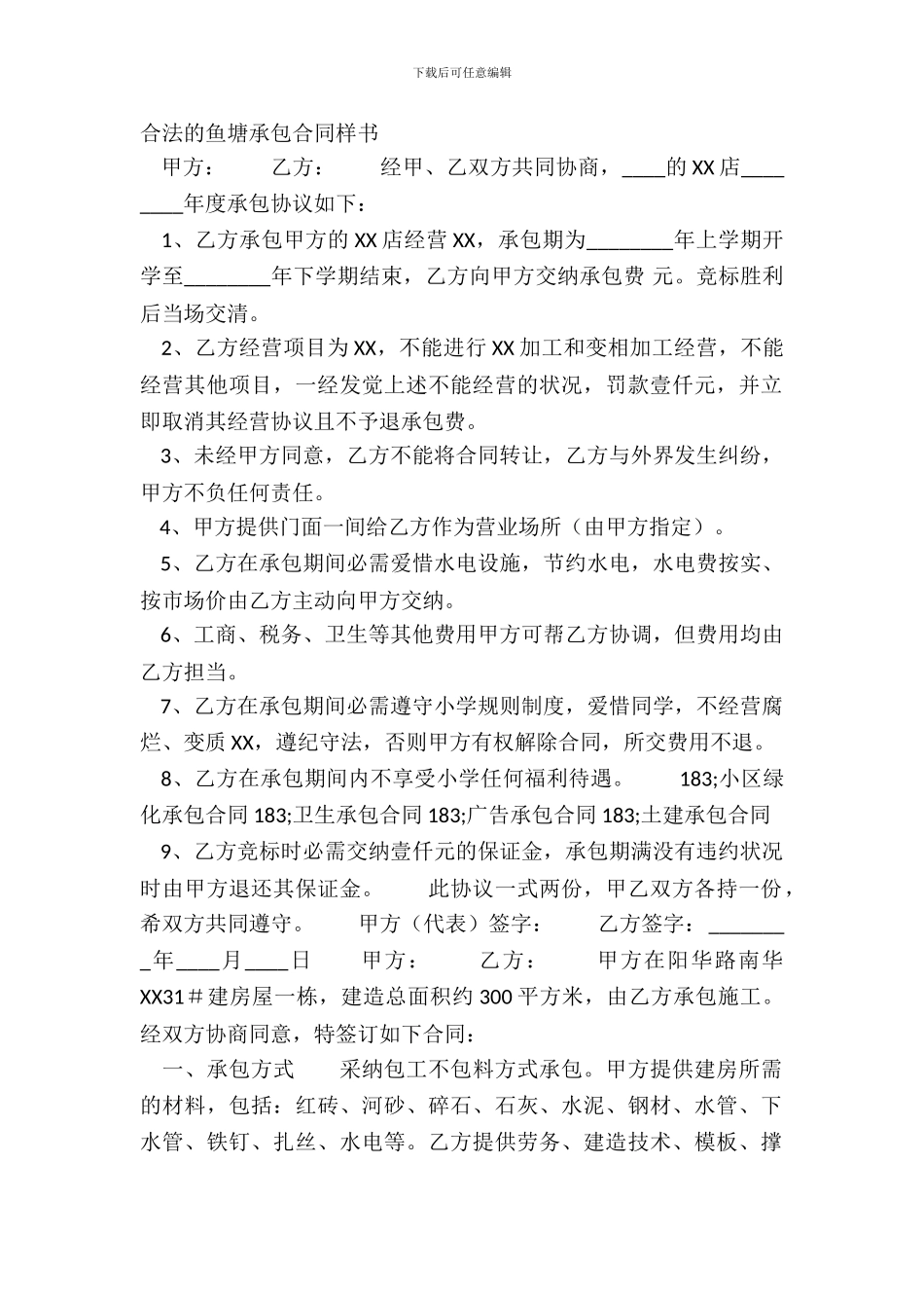 合法的鱼塘承包合同样书_第2页