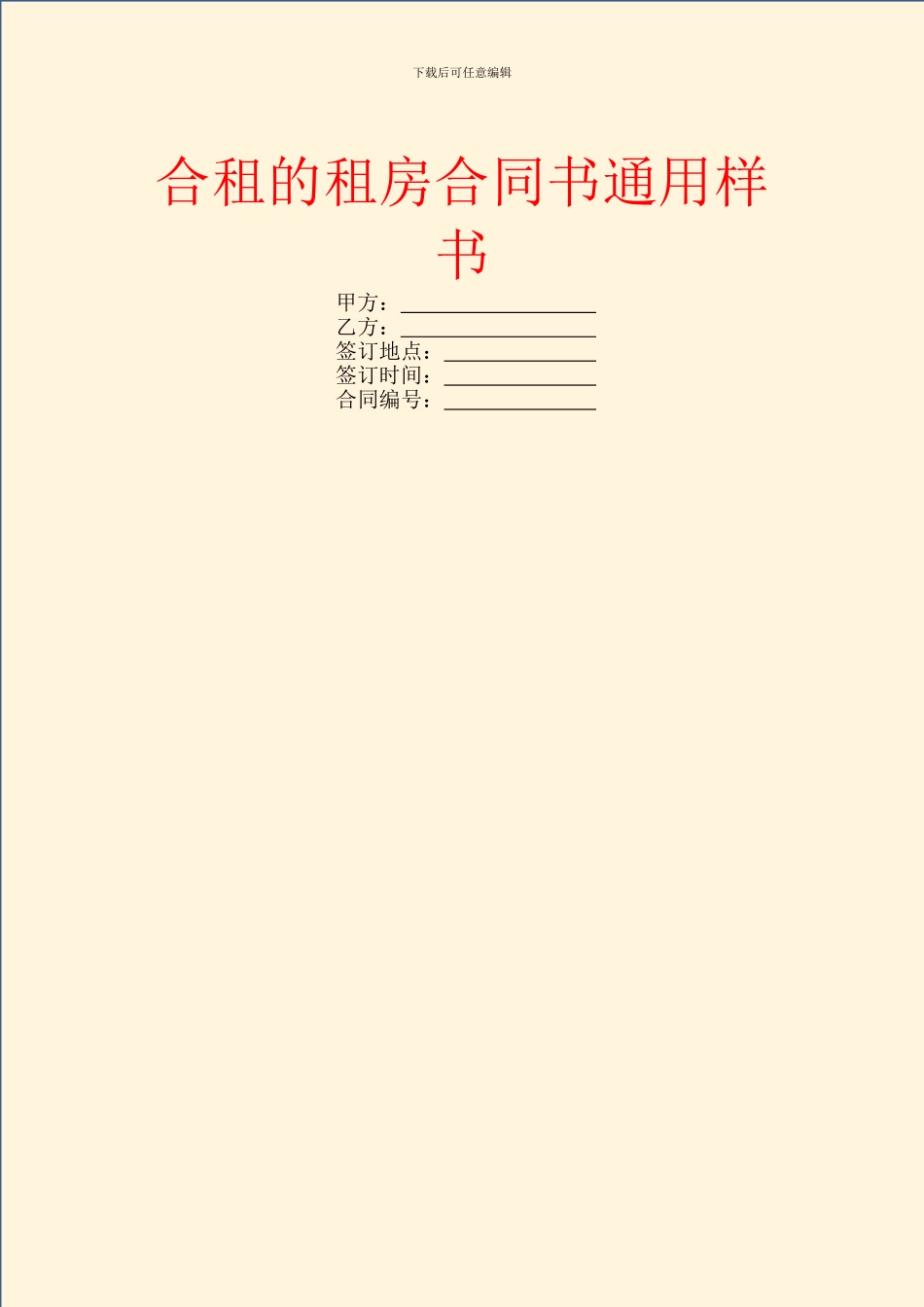 合租的租房合同书通用样书_第1页