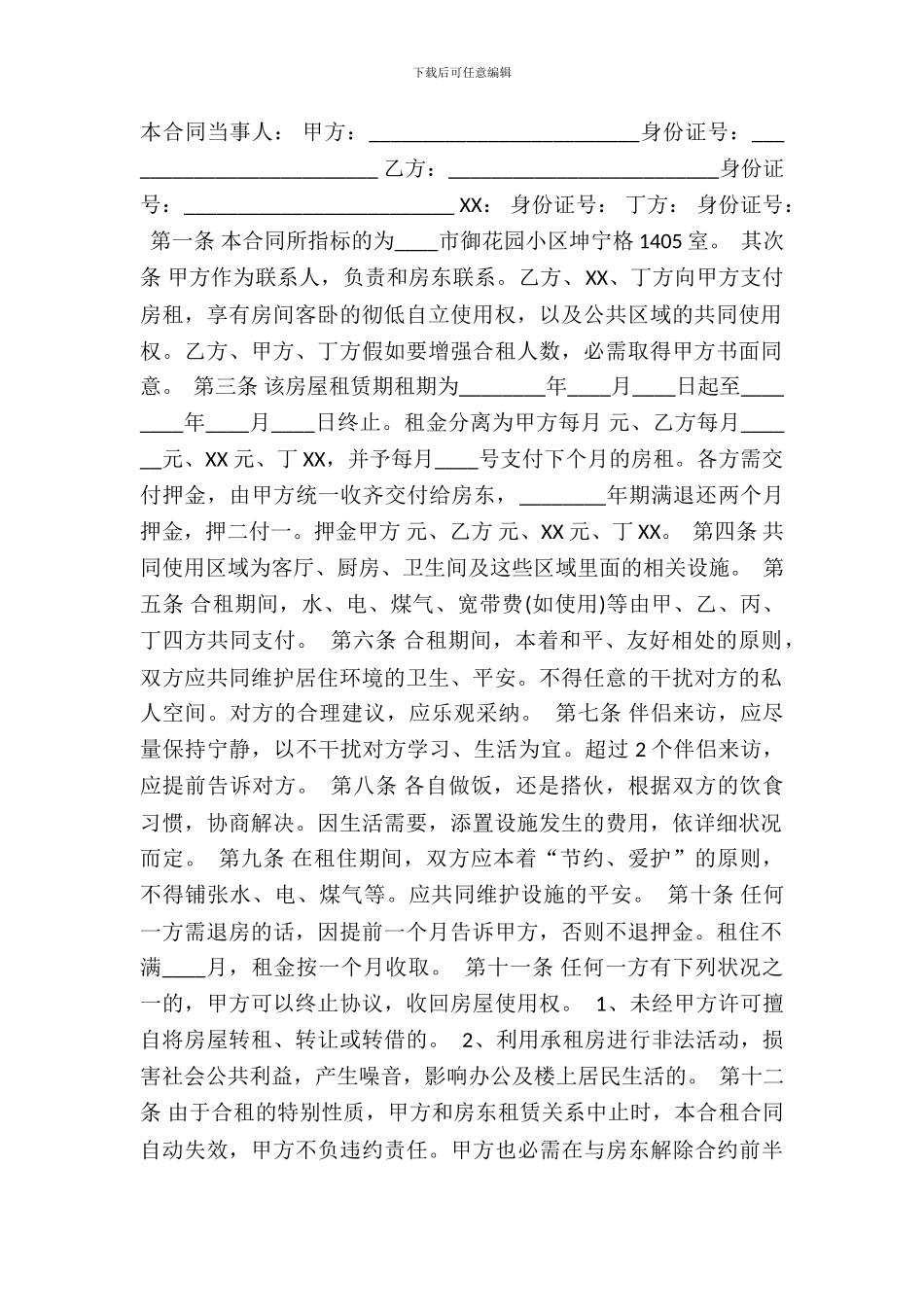 合租的租房合同书通用样书_第2页