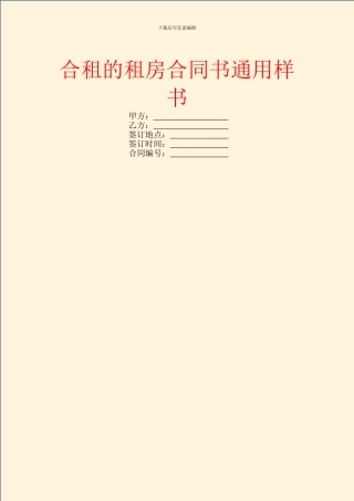 合租的租房合同书通用样书
