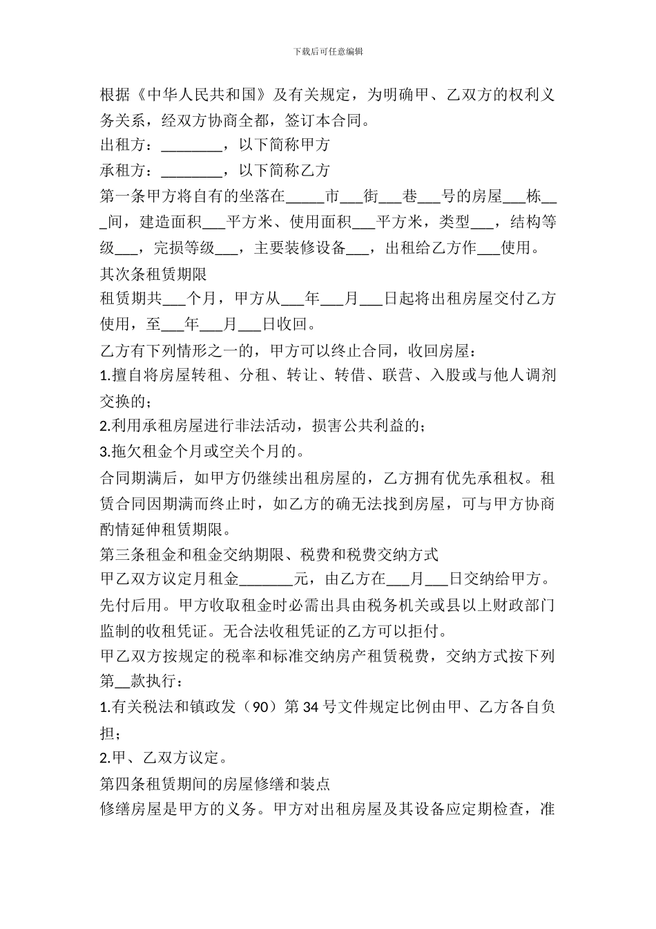 合租的房屋租赁合同范本_第2页