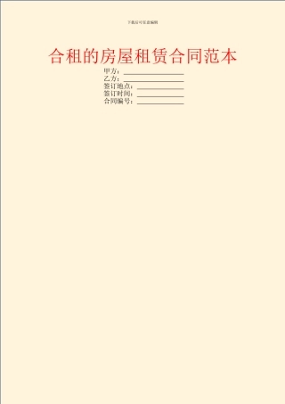 合租的房屋租赁合同范本