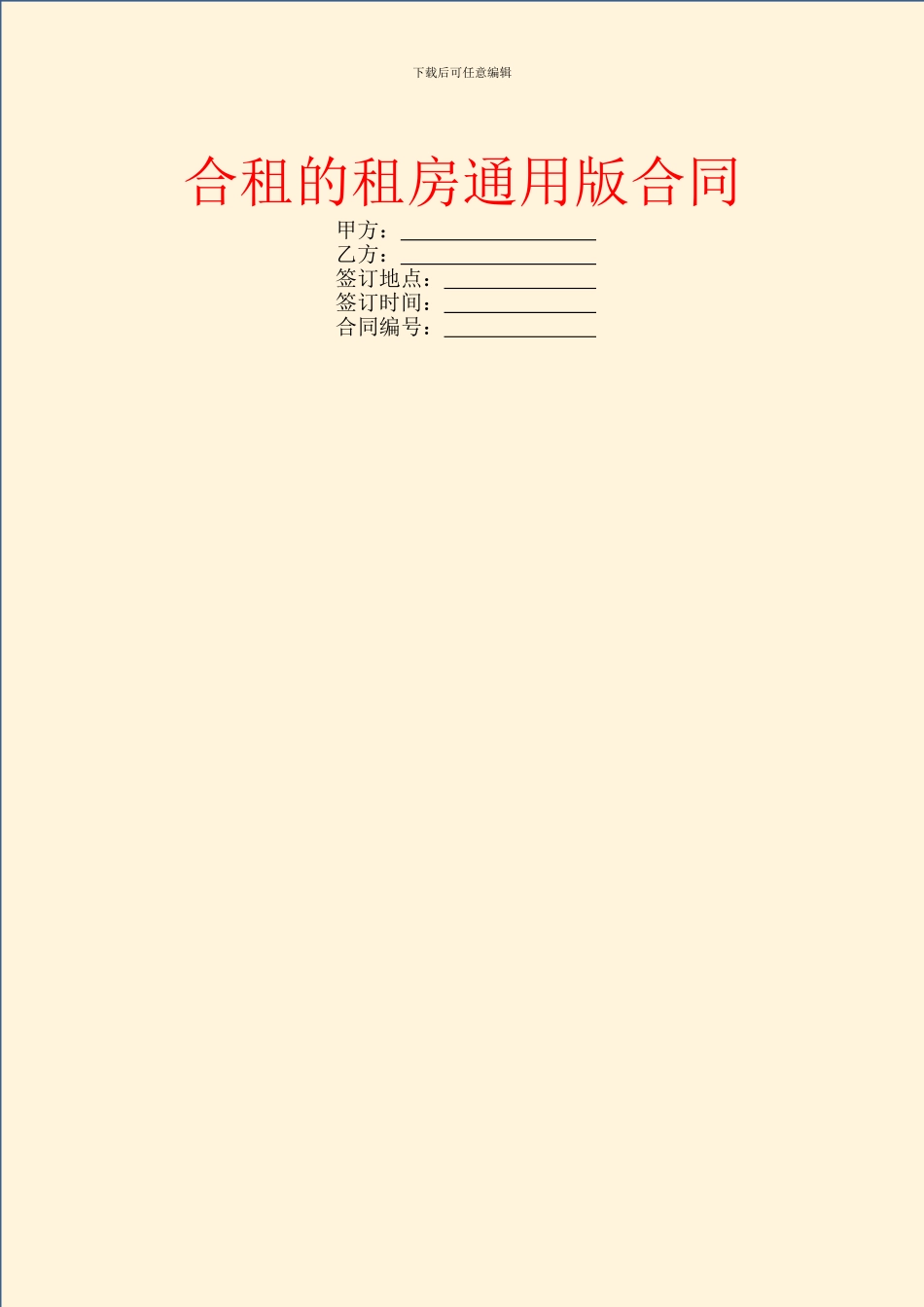 合租的租房通用版合同_第1页