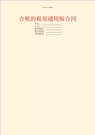 合租的租房通用版合同