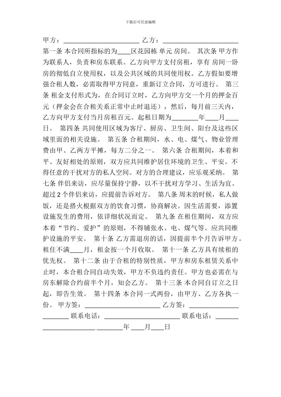 合租租房XX版合同书_第2页