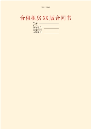 合租租房XX版合同书