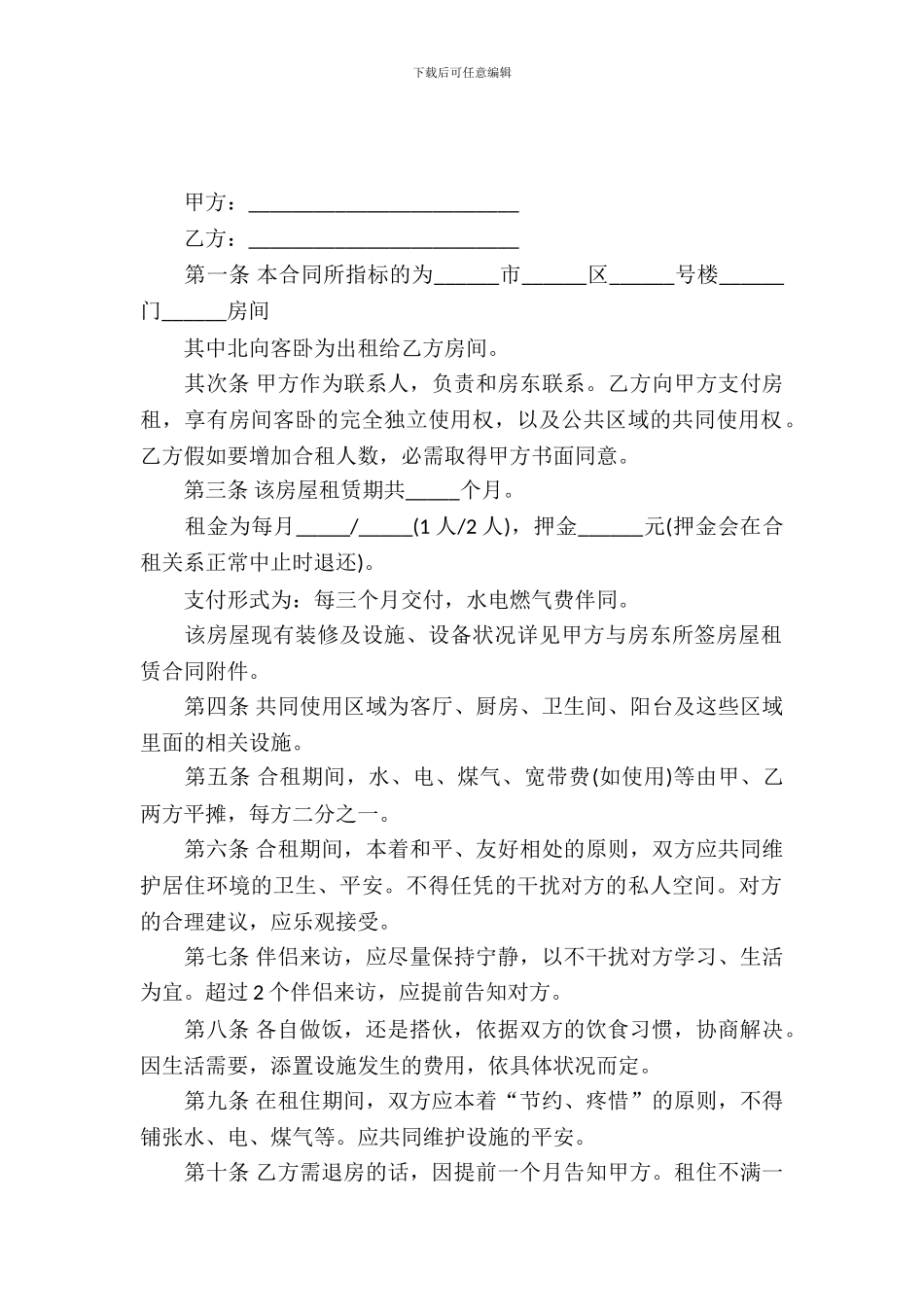合租租房合同范本_第2页