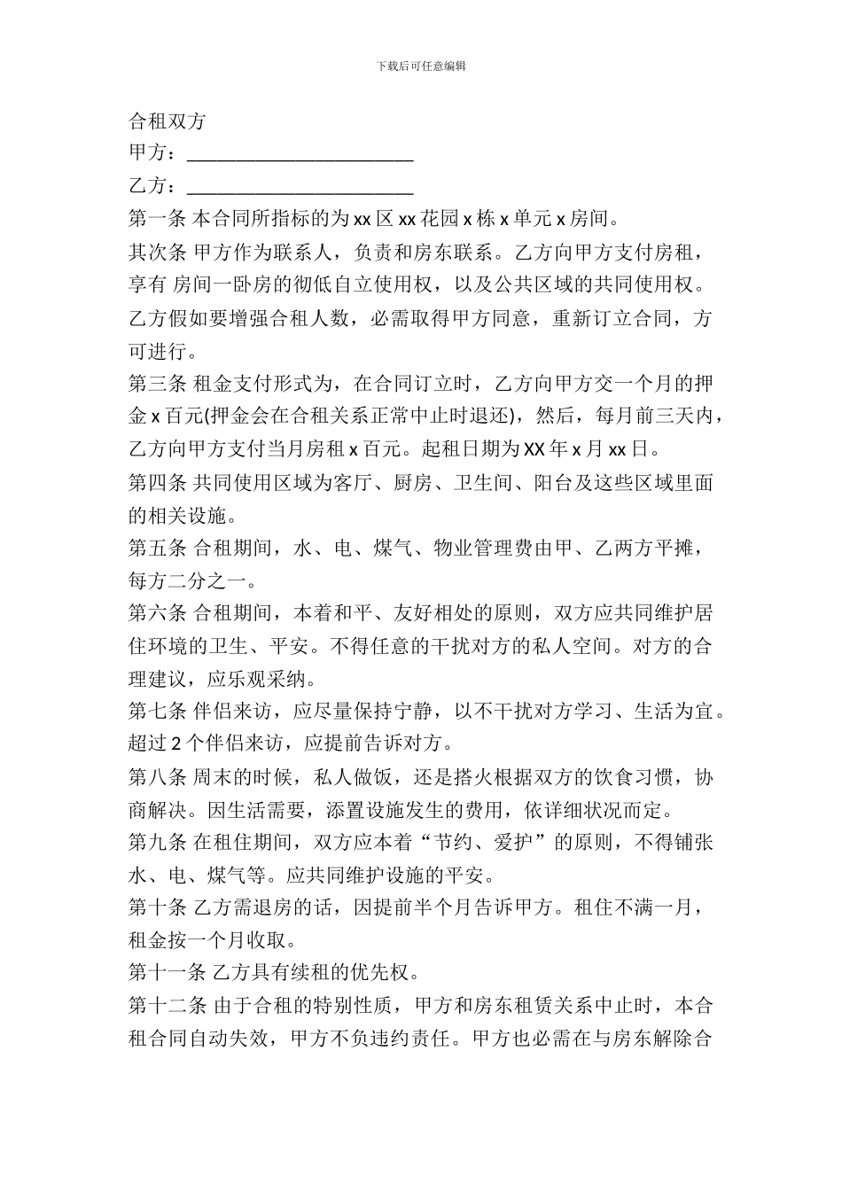 合租租房合同书_第2页