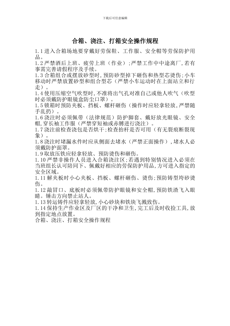 合箱、浇注、打箱安全操作规程_第1页