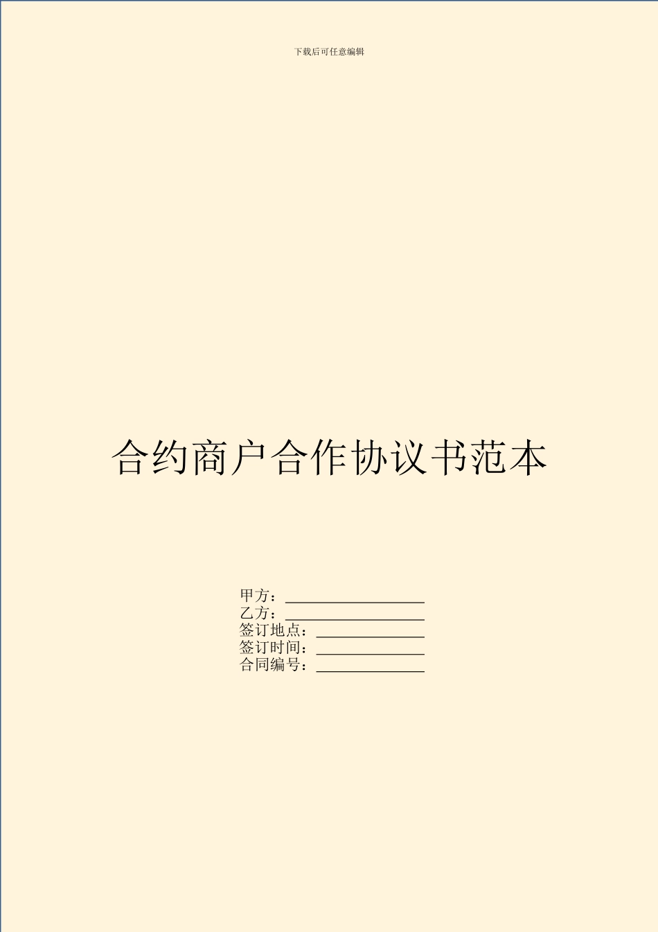 合约商户合作协议书范本_第1页