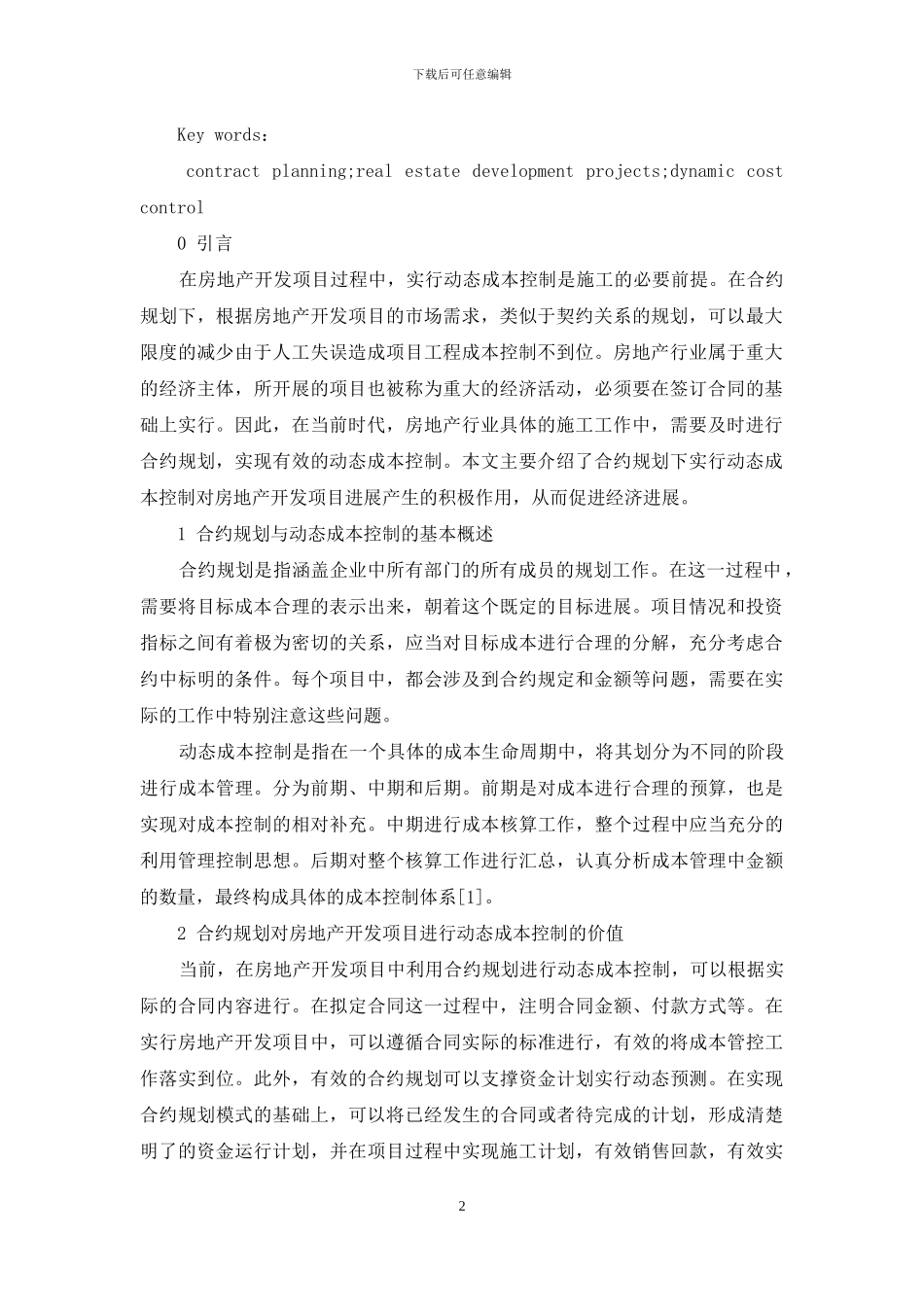 合约规划下的房地产开发项目动态成本控制_第2页