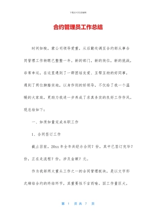 合约管理员工作总结