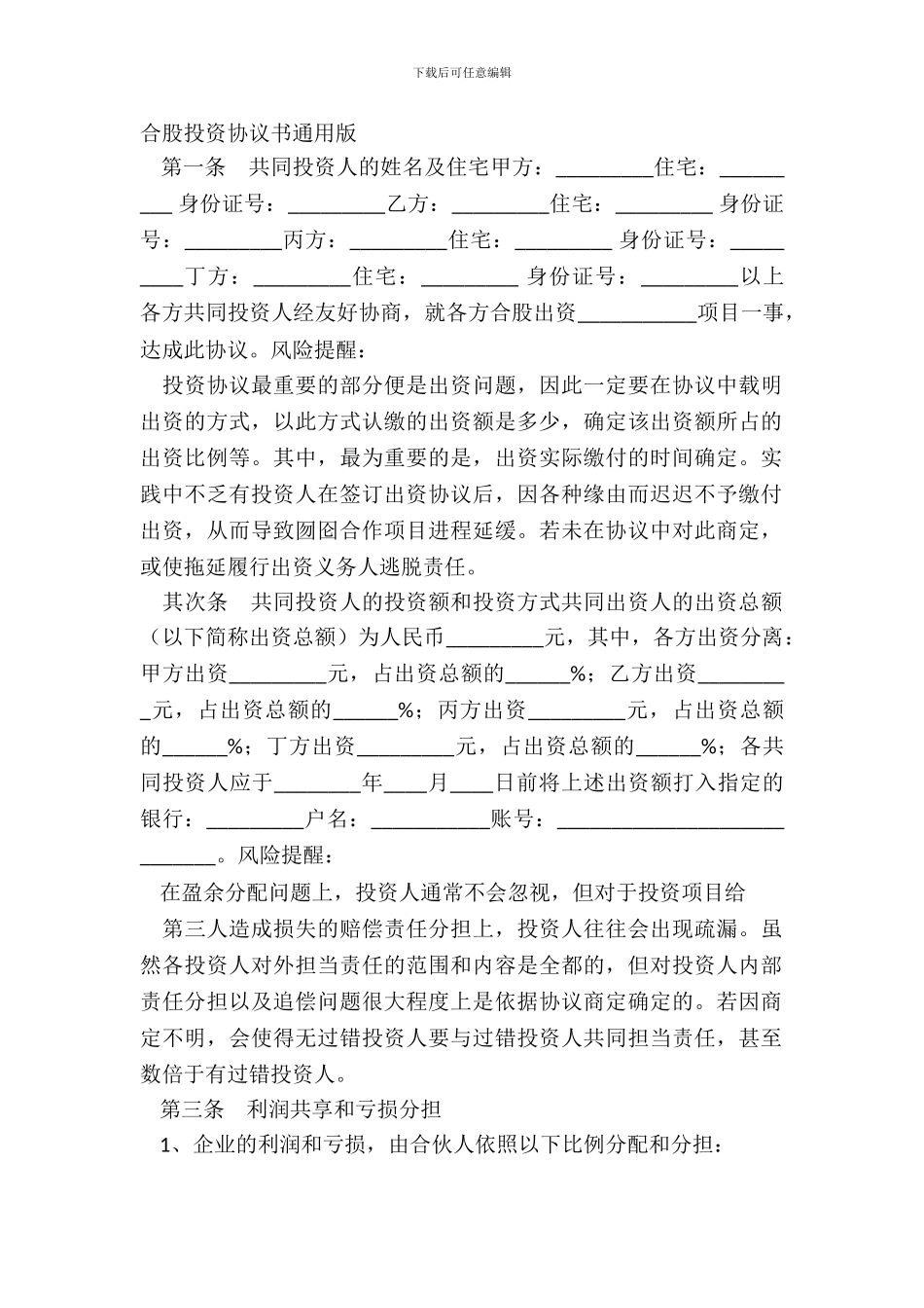 合股投资协议书通用版_第2页