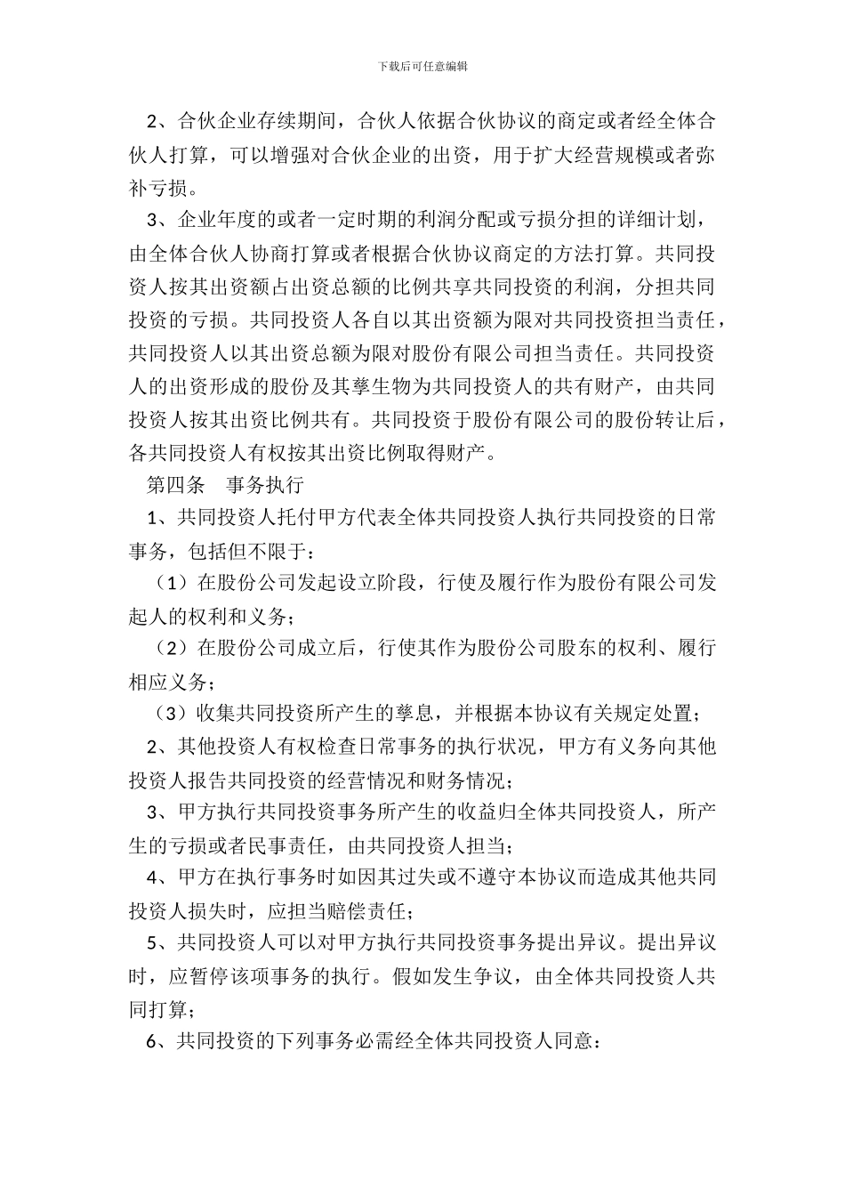 合股投资协议书通用版_第3页